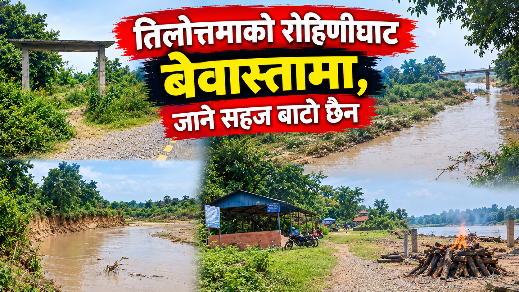 तिलोत्तमाको रोहिणीघाट बेवास्तामा,जाने सहज बाटो छैन